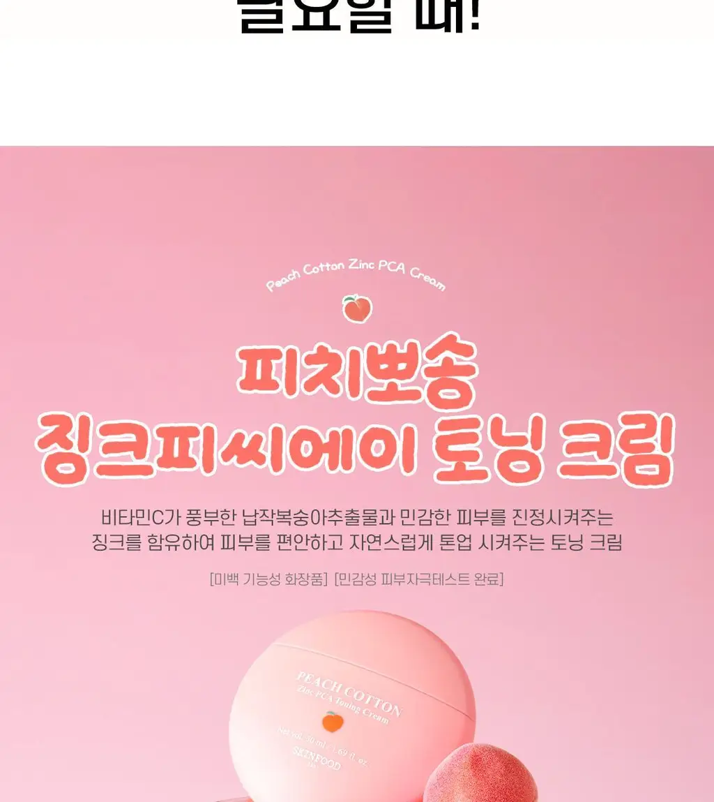 [NEW/겉뽀속촉] 스킨푸드 피치뽀송 징크피씨에이 톤업 크림 50ml 상세페이지 7